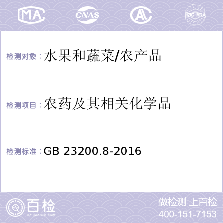 农药及其相关化学品 食品安全国家标准 水果和蔬菜中500种农药及其相关化学品测定/GB 23200.8-2016