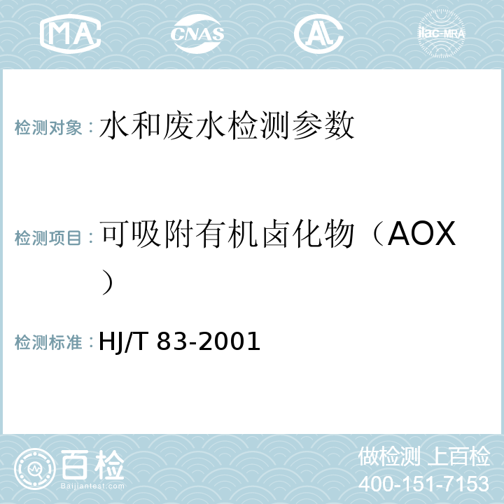 可吸附有机卤化物（AOX） HJ/T 83-2001 水质 可吸附有机卤素(AOX)的测定 离子色谱法
