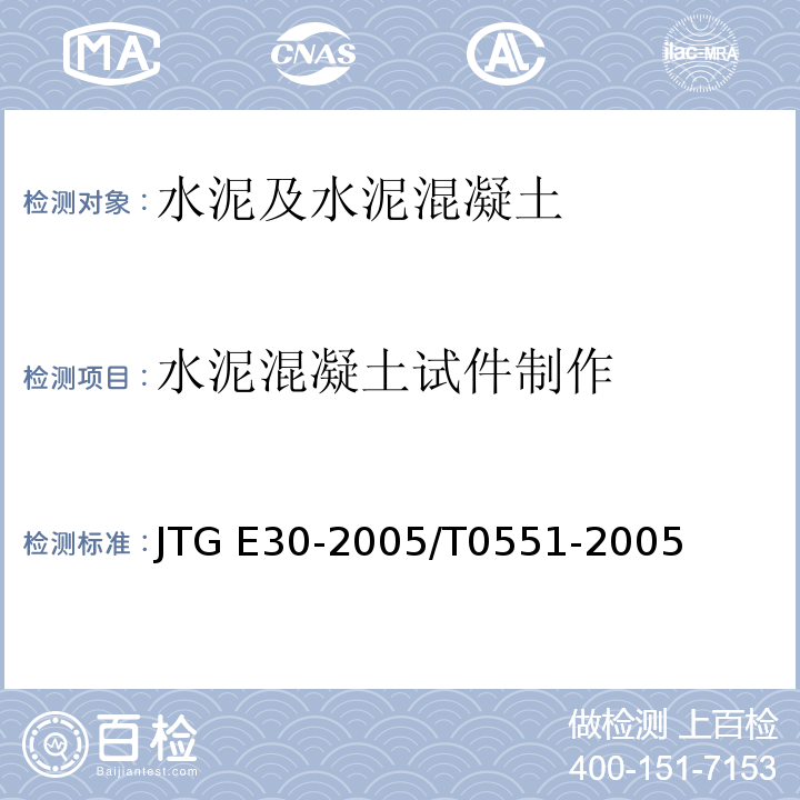 水泥混凝土试件制作 公路工程水泥及水泥混凝土试验规程 JTG E30-2005/T0551-2005