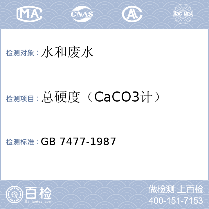 总硬度（CaCO3计） GB/T 7477-1987 水质 钙和镁总量的测定 EDTA滴定法