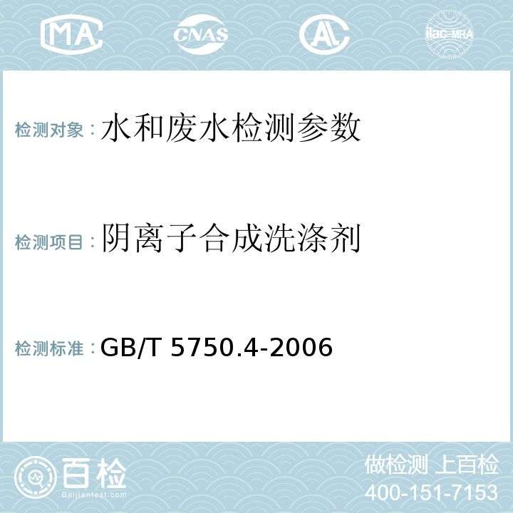 阴离子合成洗涤剂 生活饮用水标准检验方法 感官性状和物理指标 GB/T 5750.4-2006（10.1 阴离子合成洗涤剂 亚甲蓝分光光度法）