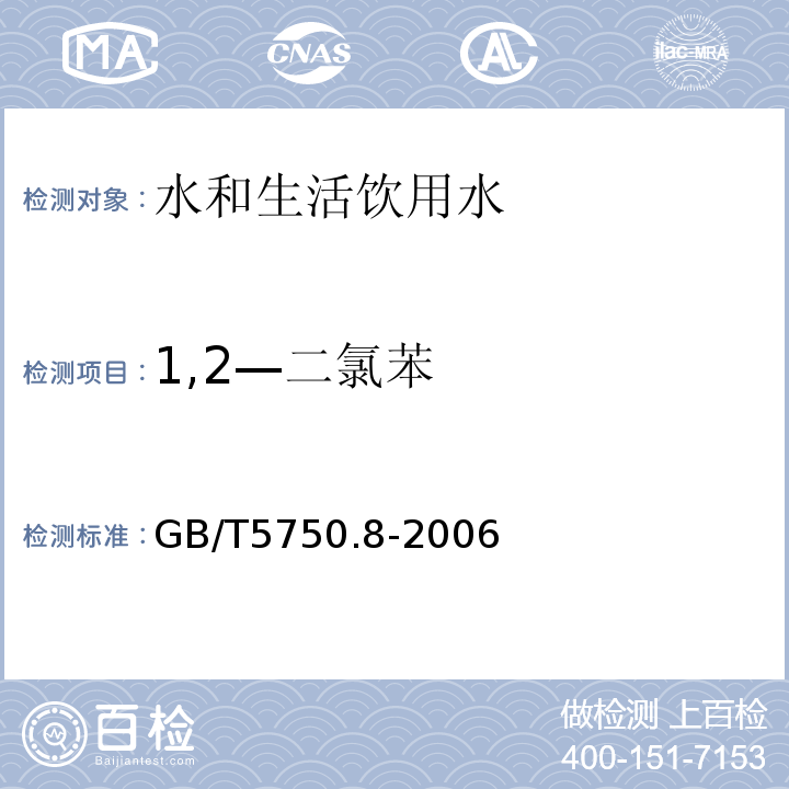 1,2—二氯苯 生活饮用水标准检验方法 有机物指标 GB/T5750.8-2006