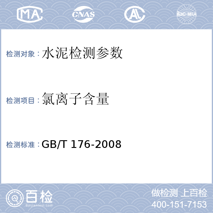 氯离子含量 水泥化学分析方法 GB/T 176-2008