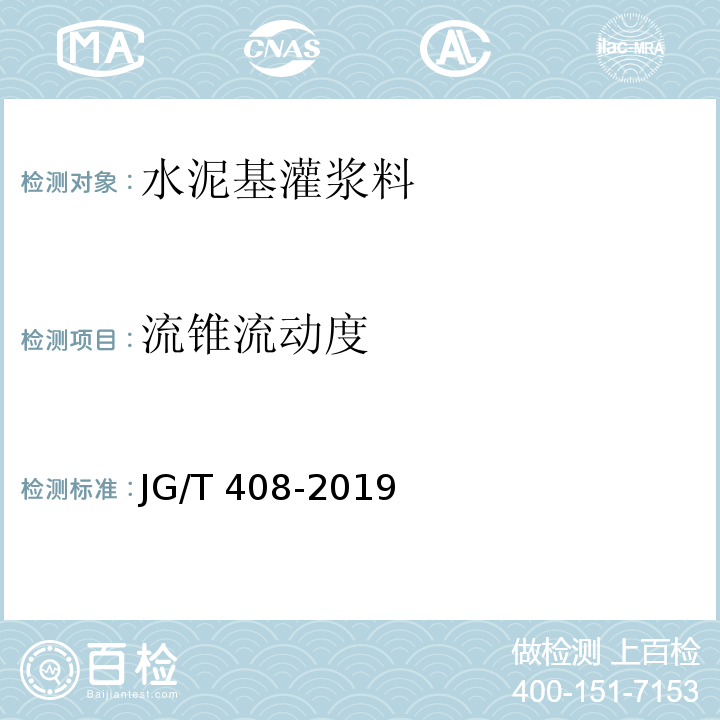 流锥流动度 钢筋连接用套筒灌浆料JG/T 408-2019