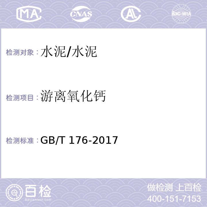 游离氧化钙 水泥化学分析方法/GB/T 176-2017