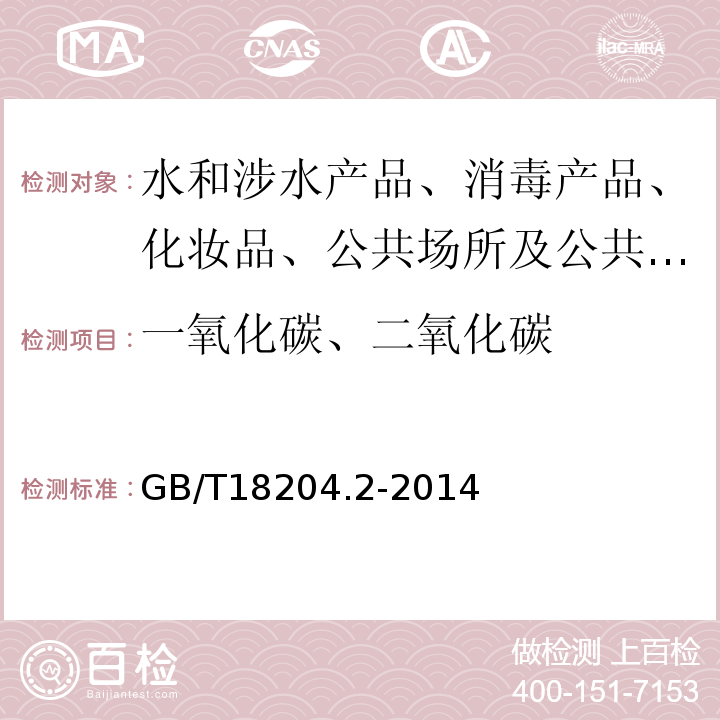 一氧化碳、二氧化碳 公共场所卫生检验方法化学污染物GB/T18204.2-2014