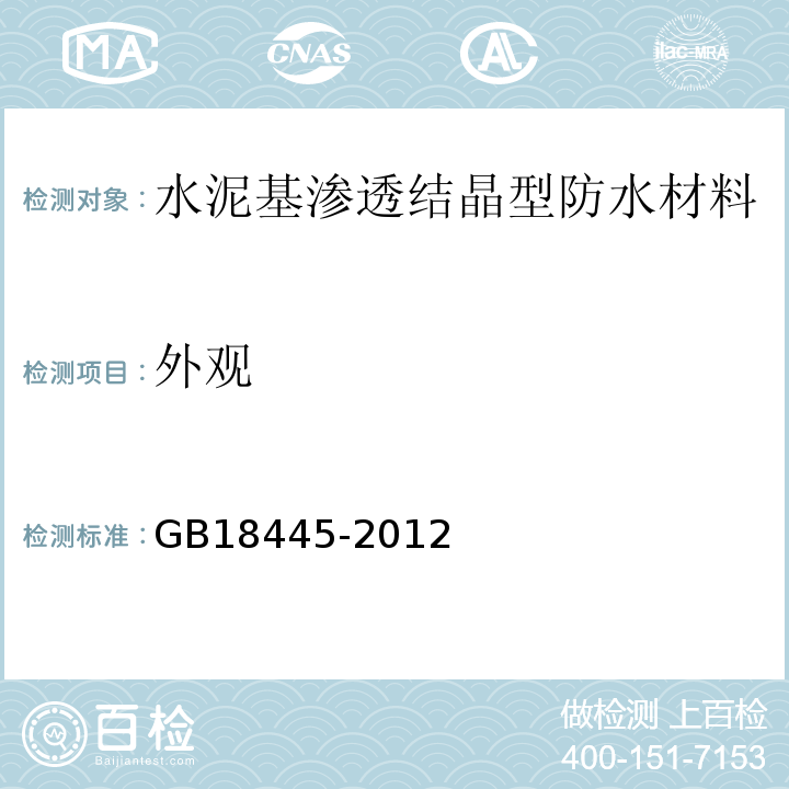 外观 水泥基渗透结晶型防水材料 GB18445-2012第7.2.1条