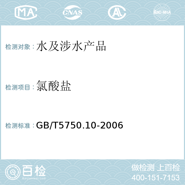 氯酸盐 生活饮用水标准检验方法消毒剂指标GB/T5750.10-2006（13.1）