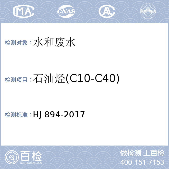 石油烃(C10-C40) 水质 可萃取性石油烃（C10-C40）的测定 气相色谱法HJ 894-2017