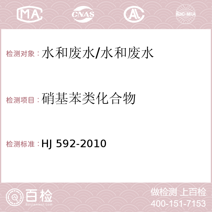 硝基苯类化合物 水质 硝基苯类化合的测定 气相色谱法/HJ 592-2010