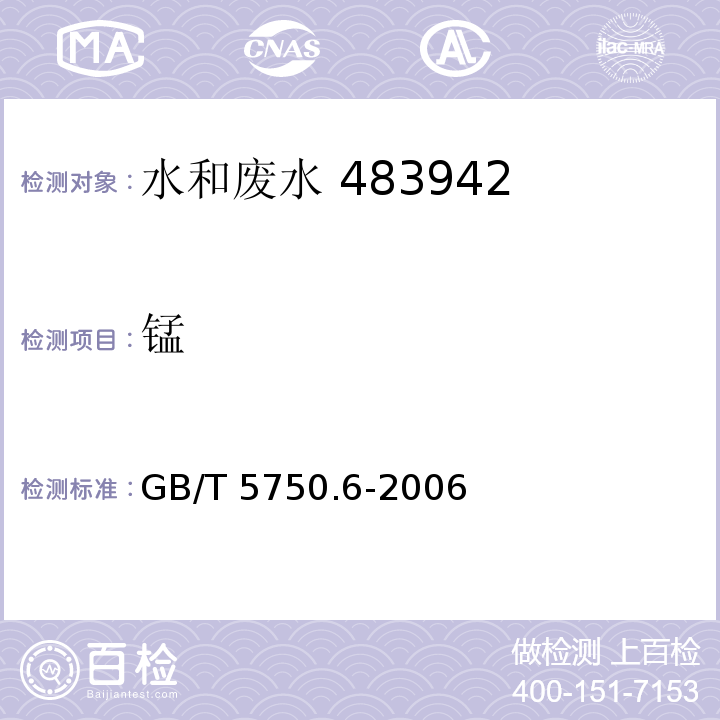 锰 生活饮用水标准检验方法 金属指标 （3.1 原子吸收分光光度法）GB/T 5750.6-2006