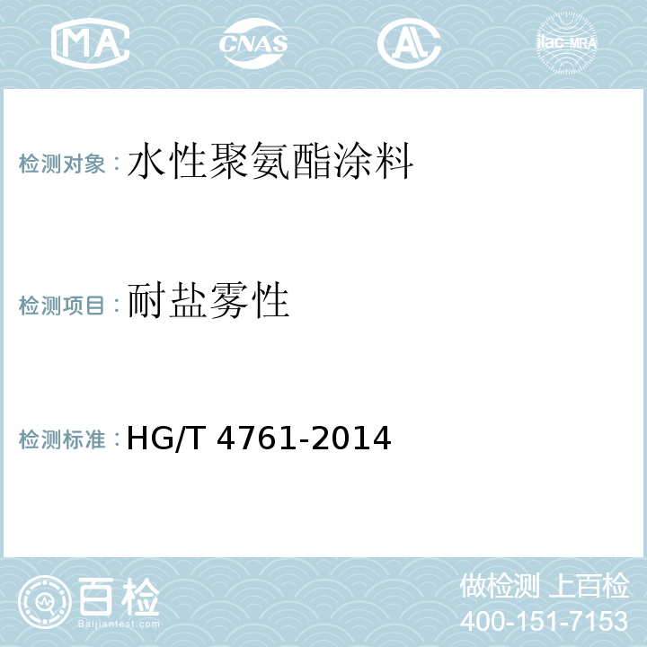 耐盐雾性 水性聚氨酯涂料HG/T 4761-2014（2017）