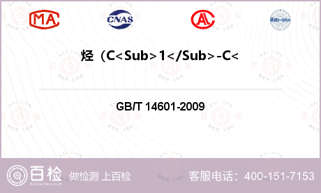 烃（C<Sub>1</Sub>-C<Sub>3</Sub>）含量检测