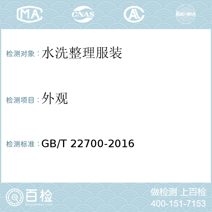 外观 GB/T 22700-2016 水洗整理服装