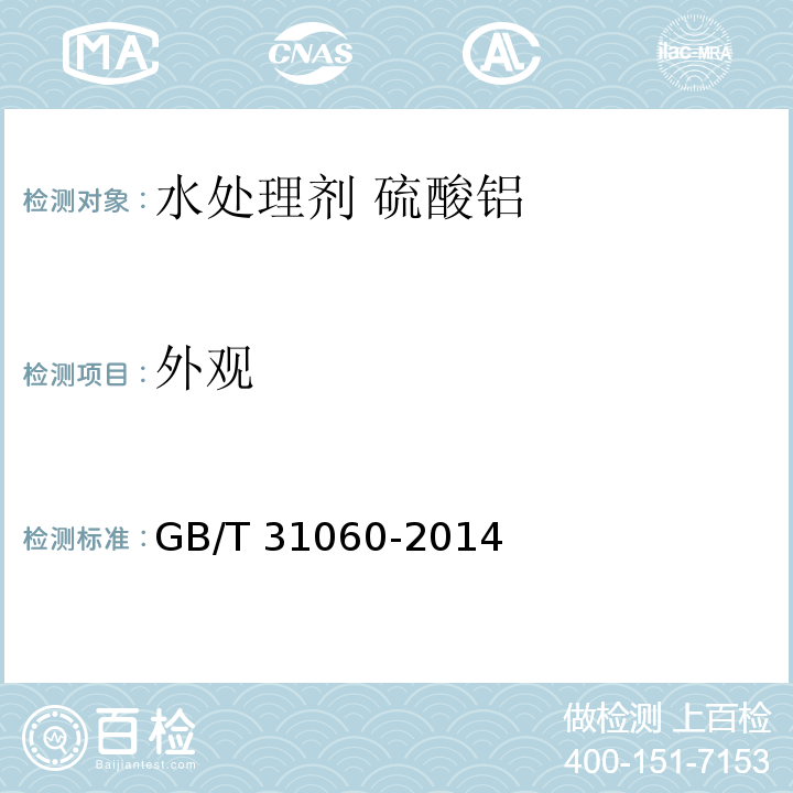 外观 水处理剂 硫酸铝GB/T 31060-2014