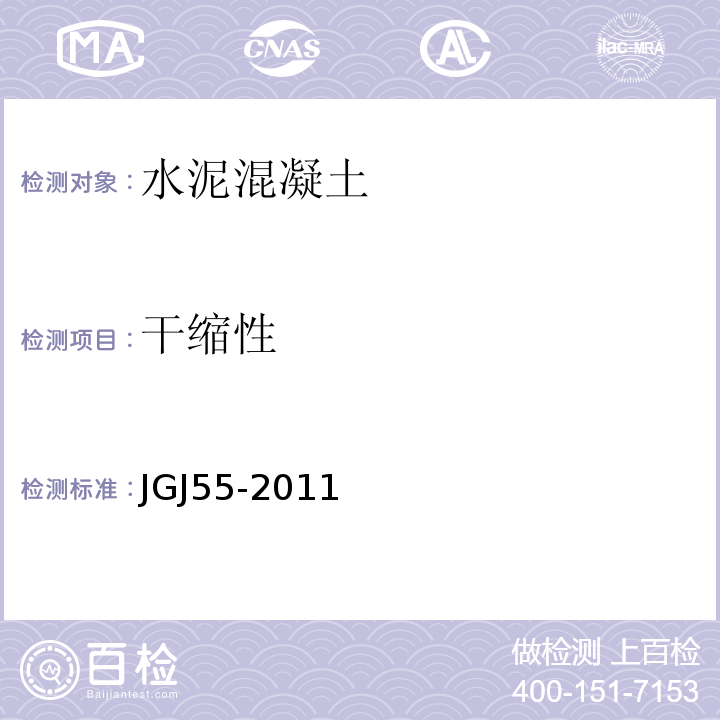 干缩性 JGJ 55-2011 普通混凝土配合比设计规程(附条文说明)