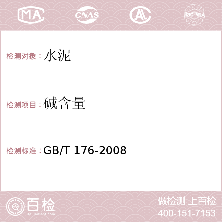 碱含量 水泥化学分析方法GB/T 176-2008中34