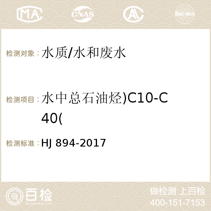 水中总石油烃)C10-C40( 水质 可萃取性石油烃（C10-C40）的测定 气相色谱法/HJ 894-2017