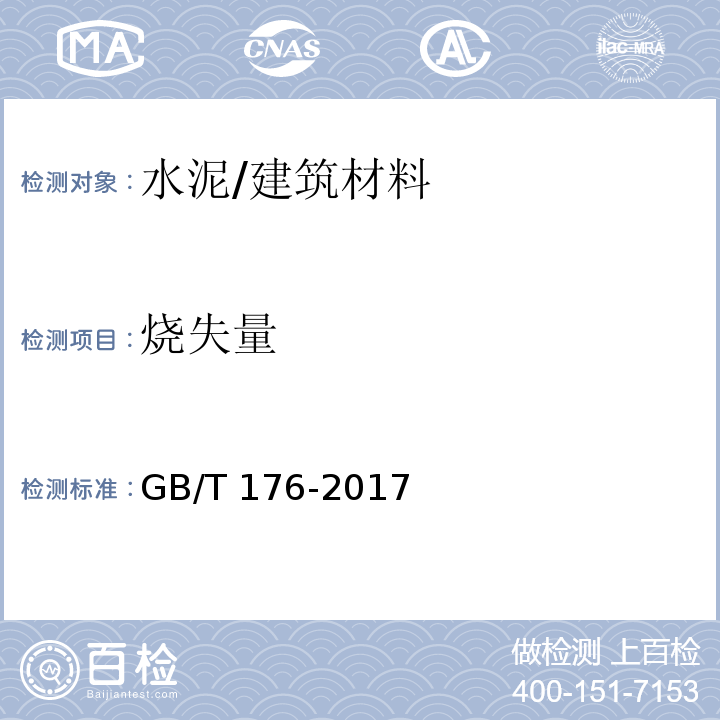 烧失量 水泥化学分析方法 (6.3)/GB/T 176-2017