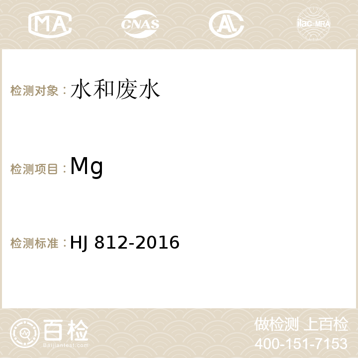 Mg 水质 可溶性阳离子(LiHJ 812-2016