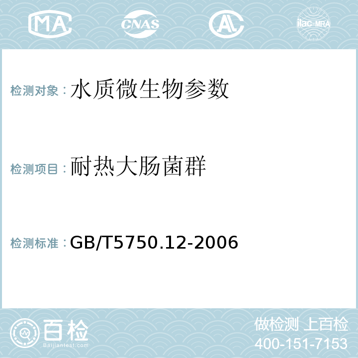 耐热大肠菌群 生活饮用水标准检验方法 微生物指标3 GB/T5750.12-2006