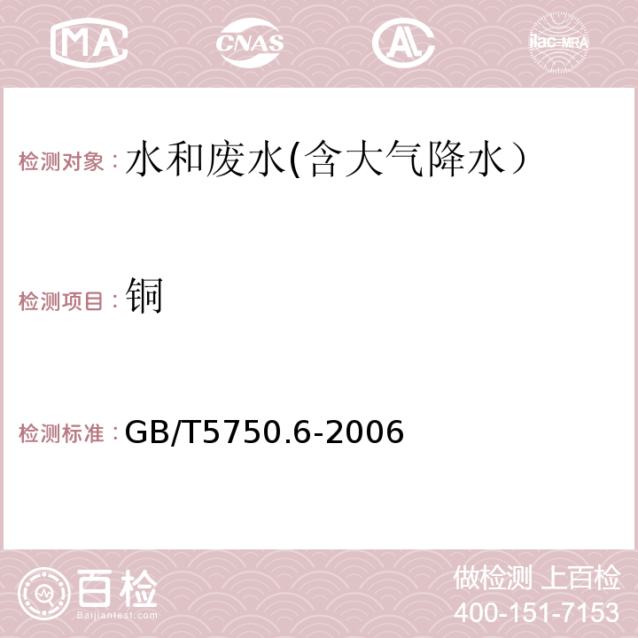 铜 生活饮用水标准检验方法 金属指标 4.2 火焰原子吸收分光光度法GB/T5750.6-2006