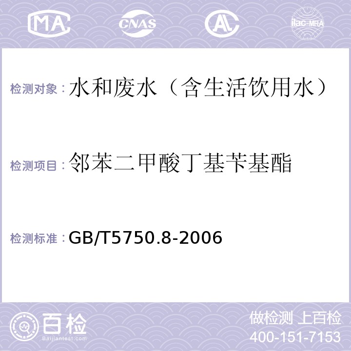 邻苯二甲酸丁基苄基酯 生活饮用水标准检验方法有机物指标气相色谱-质谱法GB/T5750.8-2006附录B