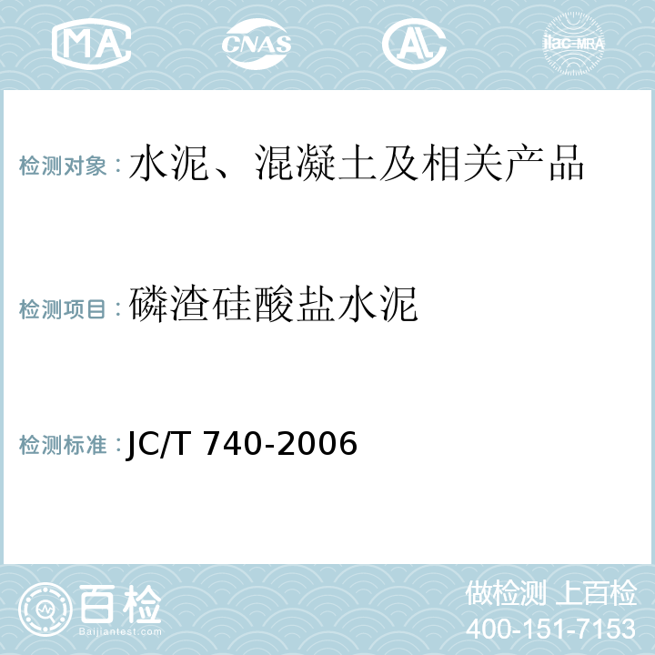 磷渣硅酸盐水泥 JC/T 740-2006 磷渣硅酸盐水泥