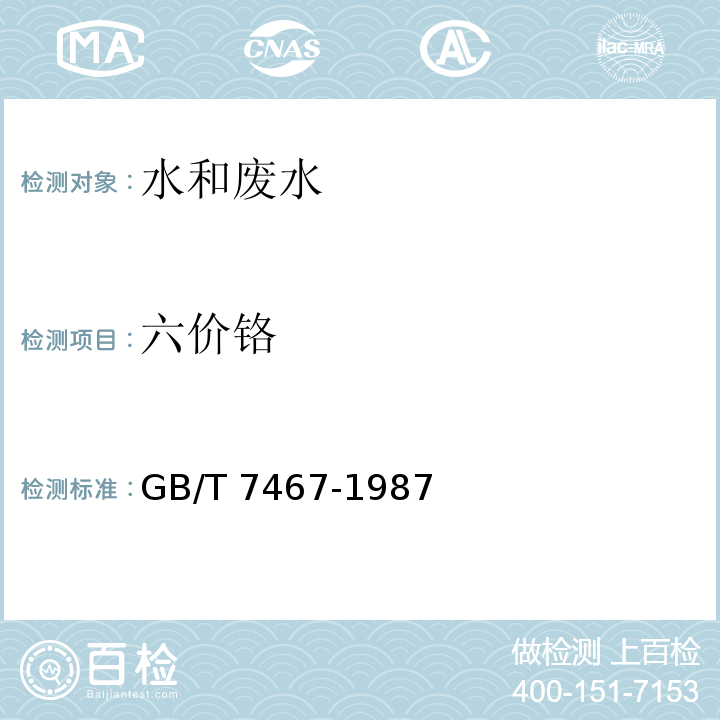 六价铬 水质 六价铬的测定 二苯碳酰二肼分光光度法GB/T 7467-1987