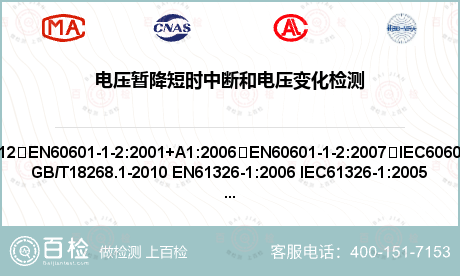 电压暂降短时中断和电压变化检测