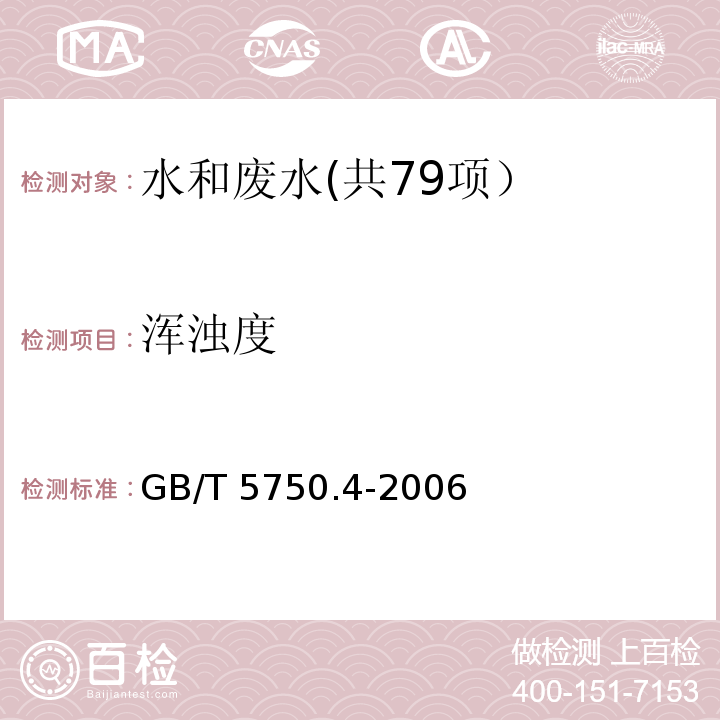 浑浊度 生活饮用水标准检验方法 感官性状和物理指标 （2.1 散射法-福尔马肼标准）GB/T 5750.4-2006