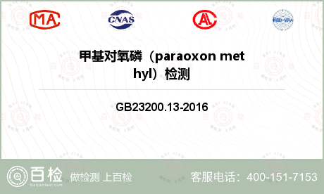 甲基对氧磷（paraoxon methyl）检测