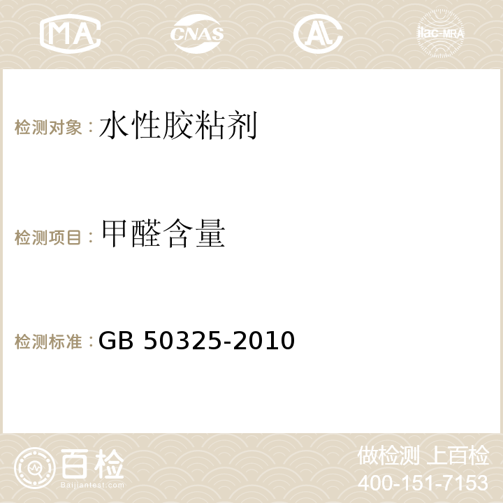 甲醛含量 民用建筑工程室内环境污染控制范围（3.4 胶黏剂）GB 50325-2010 （2013版）