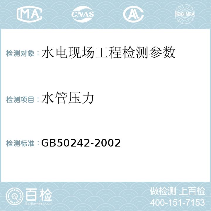 水管压力 建筑给水处理及采暖工程质量验收规范 GB50242-2002