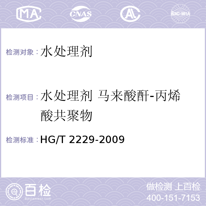 水处理剂 马来酸酐-丙烯酸共聚物 水处理剂 马来酸酐-丙烯酸共聚物 HG/T 2229-2009
