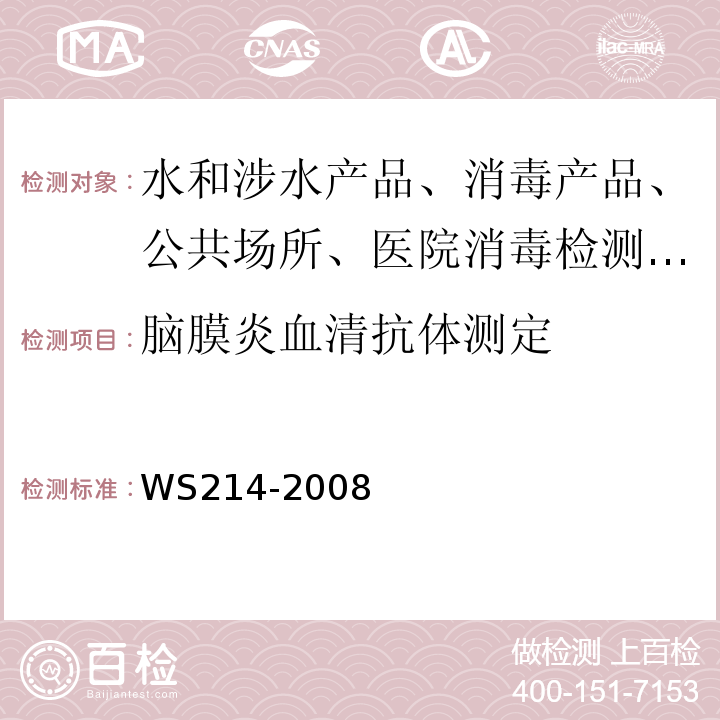 脑膜炎血清抗体测定 WS 214-2008 流行性乙型脑炎诊断标准