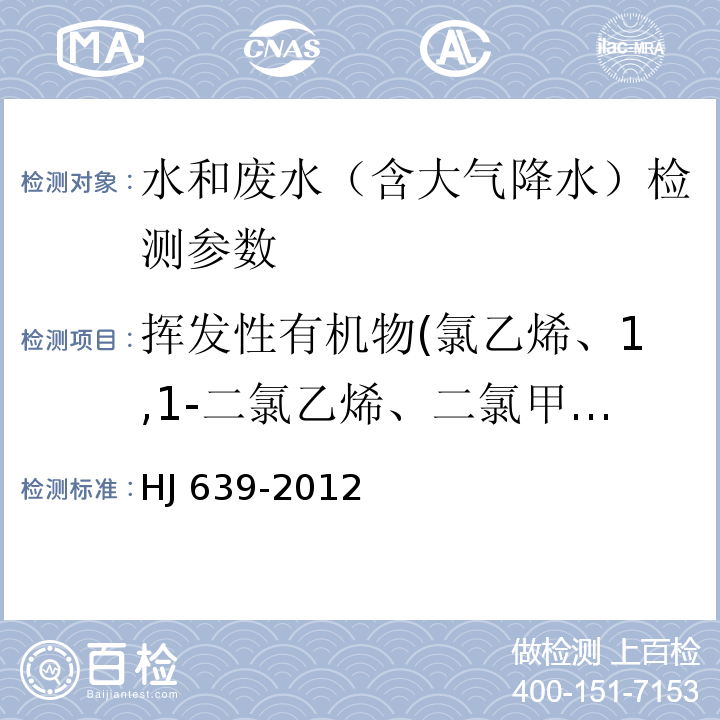 挥发性有机物(氯乙烯、1,1-二氯乙烯、二氯甲烷、反式-1,2-二氯乙烯、1,1-二氯乙烷、氯丁二烯、顺式-1,2-二氯乙烯、2,2-二氯丙烷、溴氯甲烷、氯仿、1,1,1-三氯乙烷、1,1-二氯丙烯、四氯化碳、苯、1,2-二氯乙烷、三氯乙烯、环氧氯丙烷、1,2-二氯丙烷、二溴甲烷、一溴二氯甲烷、顺-1,3-二氯丙烯、甲苯、反-1,3-二氯丙烯、1,1,2-三氯乙烷、四氯乙烯、1,3-二氯丙烷、二溴氯甲烷、1,2-二溴乙烷、氯苯、1,1,1,2-四氯乙烷、乙苯、间,对-二甲苯、邻-二甲苯、苯乙烯、溴仿、异丙苯、1,1,2,2-四氯乙烷、溴苯、1,2,3-三氯丙烷、正丙苯、2-氯甲苯、1,3,5-三甲基苯、4-氯甲苯、叔丁基苯、1,2,4-三甲基苯、仲丁基苯、1,3-二氯苯、4-异丙基甲苯、1,4-二氯苯、正丁基苯、1,2-二氯苯、1,2-二溴-3-氯丙烷、1,2,4-三氯苯、六氯丁二烯、萘、1,2,3-三氯苯) 水质 挥发性有机物的测定 吹扫捕集/气相色谱-质谱法 HJ 639-2012