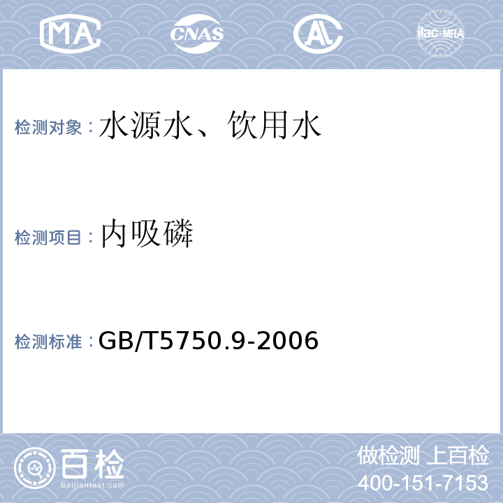 内吸磷 毛细管柱气相色谱法GB/T5750.9-2006（4.2）