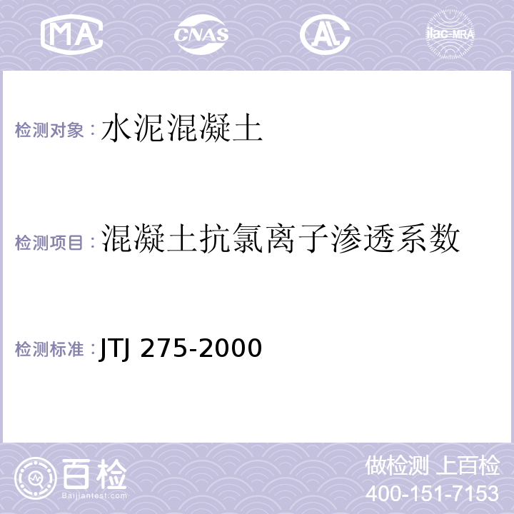 混凝土抗氯离子渗透系数 海港工程混凝土结构防腐蚀技术规范 JTJ 275-2000