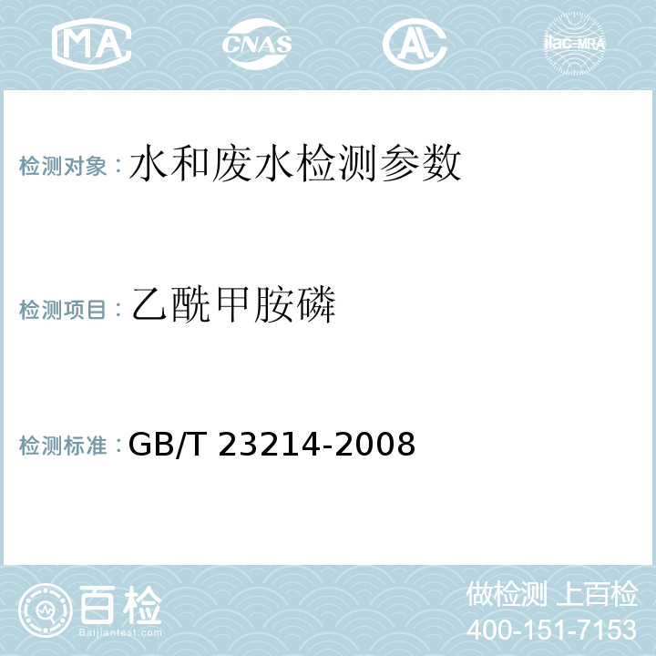 乙酰甲胺磷 饮用水中450种农药及相关化学品残留量的测定 液相色谱-串联质谱法 （GB/T 23214-2008）