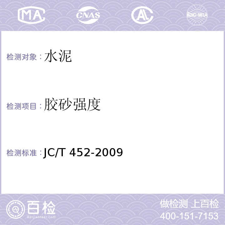 胶砂强度 JC/T 452-2009 通用水泥质量等级