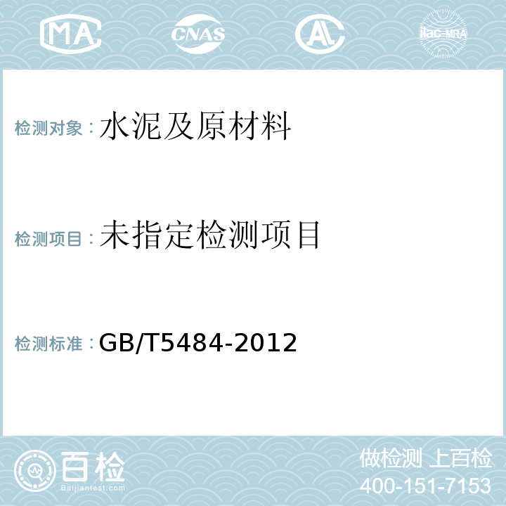  GB/T 5484-2012 石膏化学分析方法