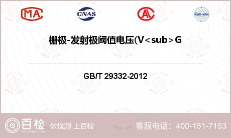 栅极-发射极阈值电压(V<sub>GE(th)</sub>)检测