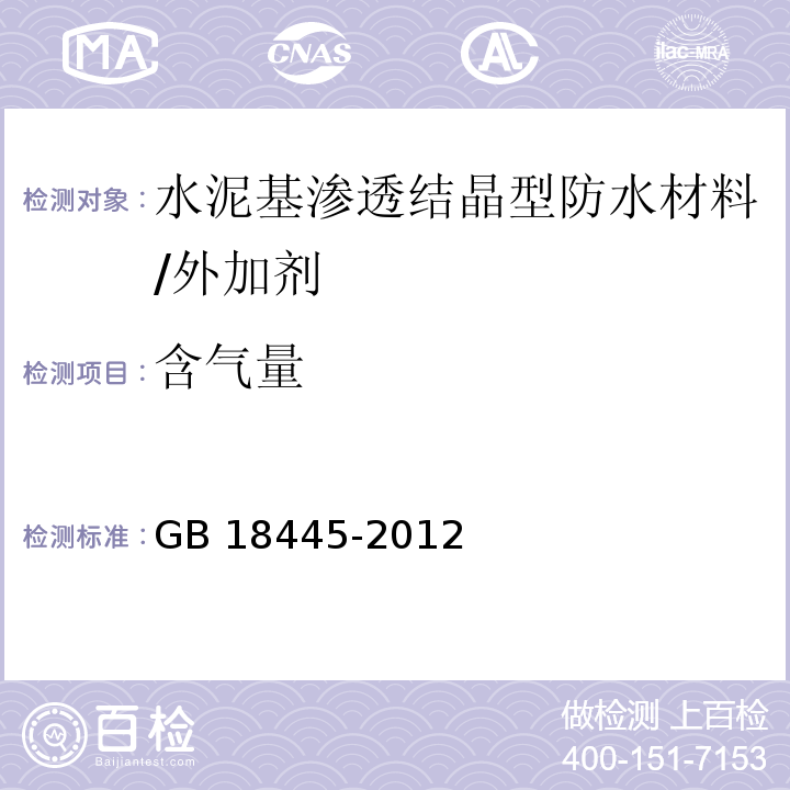 含气量 水泥基渗透结晶型防水材料 (7.3.5)/GB 18445-2012