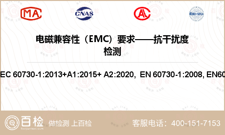 电磁兼容性（EMC）要求——抗干