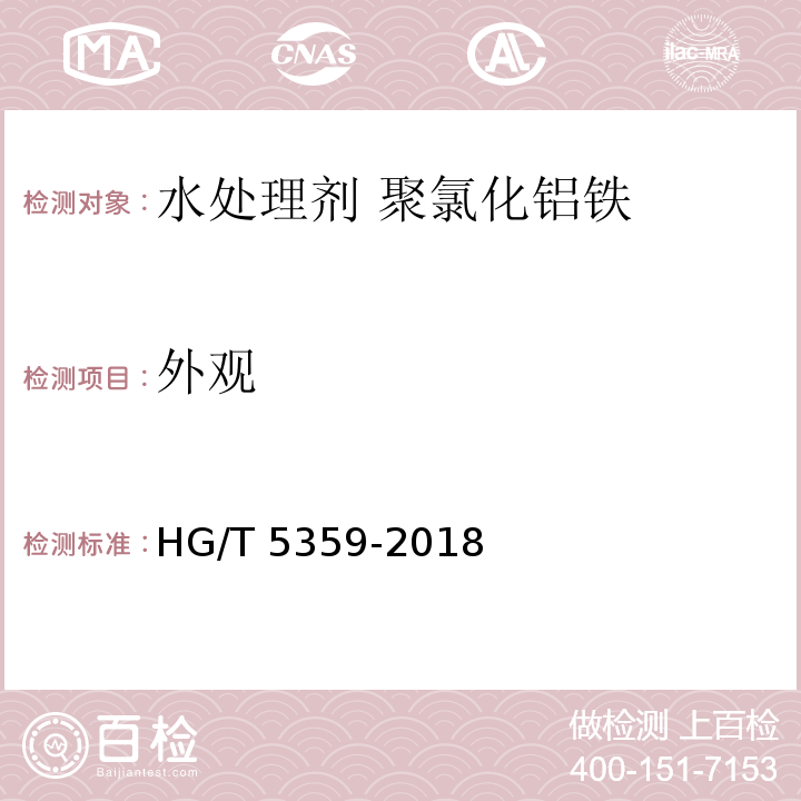 外观 HG/T 5359-2018 水处理剂 聚氯化铝铁