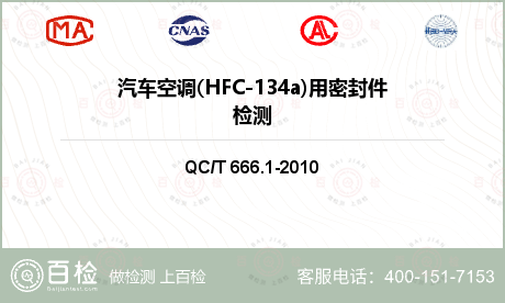 汽车空调(HFC-134a)用密封件检测