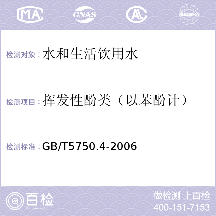 挥发性酚类（以苯酚计） 生活饮用水标准检验方法 感官性状及物理指标 GB/T5750.4-2006