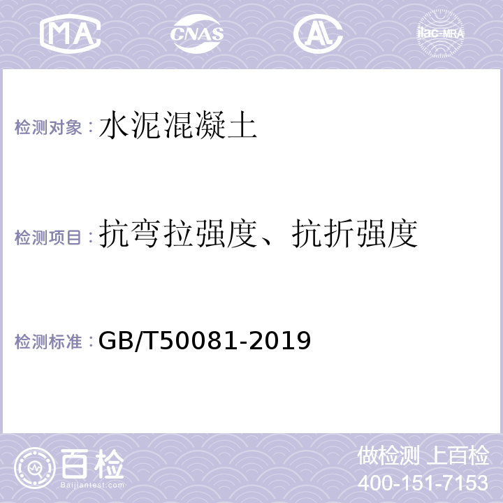 抗弯拉强度、抗折强度 混凝土物理力学性能试验方法标准 GB/T50081-2019