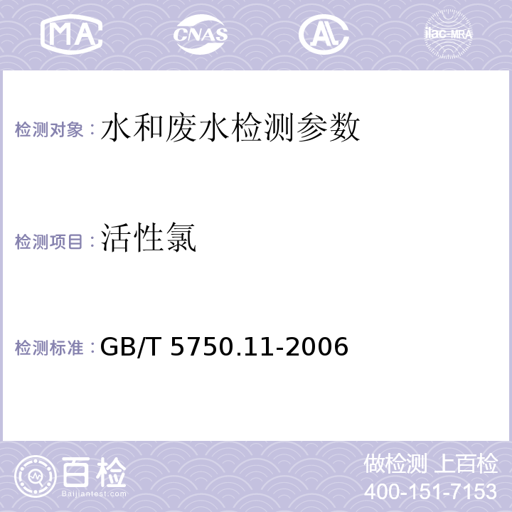 活性氯 生活饮用水标准检验方法 有机物指标 GB/T 5750.11-2006